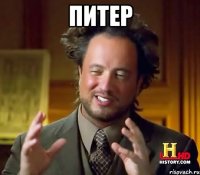 Питер 