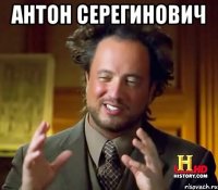 Антон Серегинович 