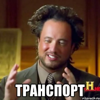  Транспорт