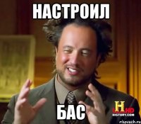 настроил Бас