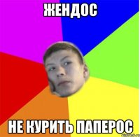 жендос не курить паперос