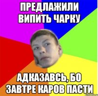 Предлажили випить чарку Адказавсь, бо завтре каров пасти