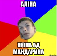 Аліна Жопа ад мандарина