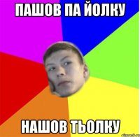 Пашов па йолку Нашов тьолку
