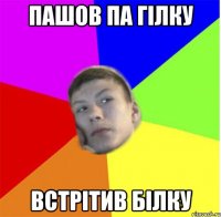 Пашов па гілку Встрітив білку