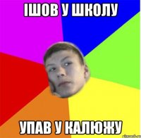 Ішов у школу упав у калюжу