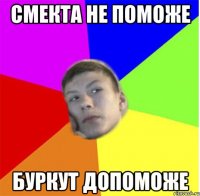 Смекта не поможе Буркут допоможе