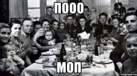 пооо моп