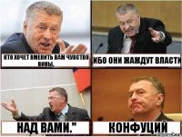 "Остерегайтесь тех, кто хочет вменить вам чувство вины, ибо они жаждут власти над вами." Конфуций﻿