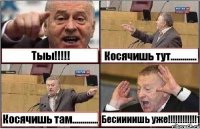 Тыы!!!!! Косячишь тут............. Косячишь там............. Бесиииишь уже!!!!!!!!!!!!1