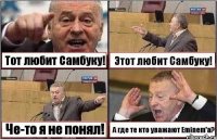 Тот любит Самбуку! Этот любит Самбуку! Че-то я не понял! А где те кто уважают Eminem'a?