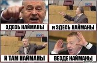 ЗДЕСЬ НАЙМАНЫ и ЗДЕСЬ НАЙМАНЫ И ТАМ НАЙМАНЫ ВЕЗДЕ НАЙМАНЫ