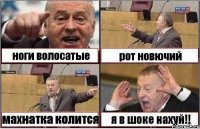 ноги волосатые рот новючий махнатка колится я в шоке нахуй!!