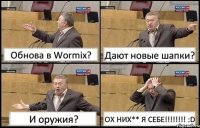 Обнова в Wormix? Дают новые шапки? И оружия? ОХ НИХ** Я СЕБЕ!!!!!!!! :D