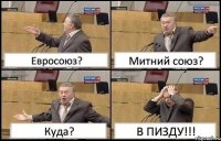 Евросоюз? Митний союз? Куда? В ПИЗДУ!!!