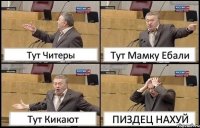 Тут Читеры Тут Мамку Ебали Тут Кикают ПИЗДЕЦ НАХУЙ