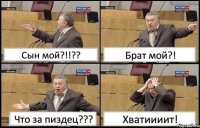 Сын мой?!!?? Брат мой?! Что за пиздец??? Хватиииит!