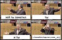 хей ты заметил ты и ты у Алмамбета Кеды как у меня....ептт