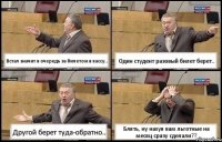 Встал значит в очередь за билетом в кассу.. Один студент разовый билет берет.. Другой берет туда-обратно.. Блять, ну нахуя вам льготные на месяц сразу сделали??