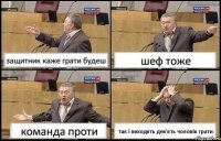 защитник каже грати будеш шеф тоже команда проти так і виходять дев'ять чоловік грати