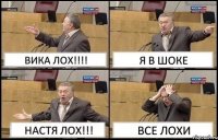 ВИКА ЛОХ!!!! Я В ШОКЕ НАСТЯ ЛОХ!!! ВСЕ ЛОХИ