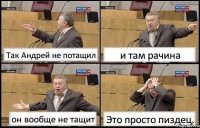 Так Андрей не потащил и там рачина он вообще не тащит Это просто пиздец.