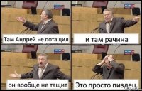 Там Андрей не потащил и там рачина он вообще не тащит Это просто пиздец.