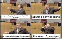 Зашул на "курицы Арсеньева" Одна ебётся на банях! Другая в рот уже брала! А третья вообще уже аборт делала! Я в ахуе с Арсеньева!