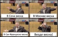 В Сочи весна В Москве весна В Сан Франциско весна Везде весна!