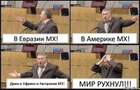 В Евразии МХ! В Америке МХ! Даже в Африке и Австралии МХ! МИР РУХНУЛ!!!