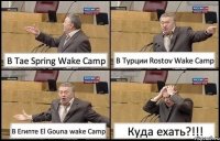 В Тае Spring Wake Camp В Турции Rostov Wake Camp В Египте El Gouna wake Camp Куда ехать?!!!