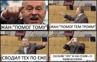 ЖАН:"ПОМОГ ТОМУ" ЖАН:"ПОМОГ тем ТРОИМ" СВОДИЛ ТЕХ ПО ЕЖЕ СКАЗАЛИ:"СПС" и как стали +50 ушли из клана