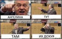 Ангелина тут там их дохуя