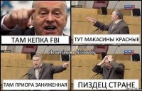 Там кепка FBI Тут макасины красные Там приора заниженная Пиздец стране