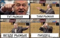 Тут рыжая Там рыжая Везде рыжые Пиздец...