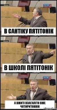 в сантіку пятітонік в школі пятітонік а вжиті взагаліто вже чотиритоннік