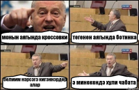 монын аягында кроссовки тегенен аягында ботинка белмим нэрсэгэ кигэннэрдер алар э минекендэ хули чабата