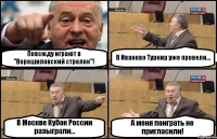 Повсюду играют в "Ворошиловский стрелок"! В Иваново Турнир уже провели... В Москве Кубок России разыграли... А меня поиграть не пригласили!