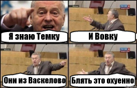 Я знаю Темку И Вовку Они из Васкелово Блять это охуенно