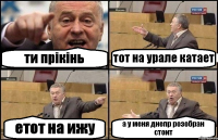 ти прікінь тот на урале катает етот на ижу а у меня днепр розобран стоит