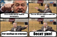 Это в скайп просит выйти поговорить Этот по 100 раз одно и тоже смс шлет Этот вообще не отвечает бесит уже!