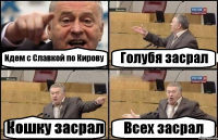 Идем с Славкой по Кирову Голубя засрал Кошку засрал Всех засрал