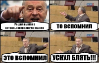 Решил выйти в астрал..контролирую мысли то вспомнил это вспомнил УСНУЛ БЛЯТЬ!!!