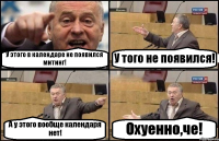 У этого в календаре не появился митинг! У того не появился! А у этого вообще календаря нет! Охуенно,че!