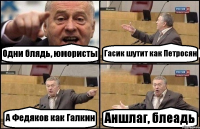 Одни блядь, юмористы Гасик шутит как Петросян А Федяков как Галкин Аншлаг, блеадь