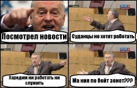 Посмотрел новости Суданцы не хотят работать Харедим ни работать ни служить Ма ния по бейт зонот???