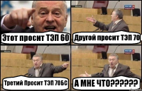 Этот просит ТЭП 60 Другой просит ТЭП 70 Третий Просит ТЭП 70БС А МНЕ ЧТО??????