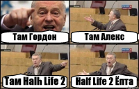 Там Гордон Там Алекс Там Halh Life 2 Half Life 2 Ёпта