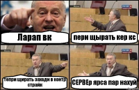 Ларап вк пери щырать кер кс тепри щирать заходи в контр страйк СЕРВЕр ярса пар нахуй