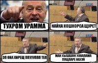 ТУХРОМ УРАММА НАЙКА КОШКОРСА ЩУРЕТ ЭП ОНА ХИРЕЩ ППУУУППП ТЕП МАН ХЫШШОН ХОВАЛАМА ПУЩЛАРЕ НАХУЙ